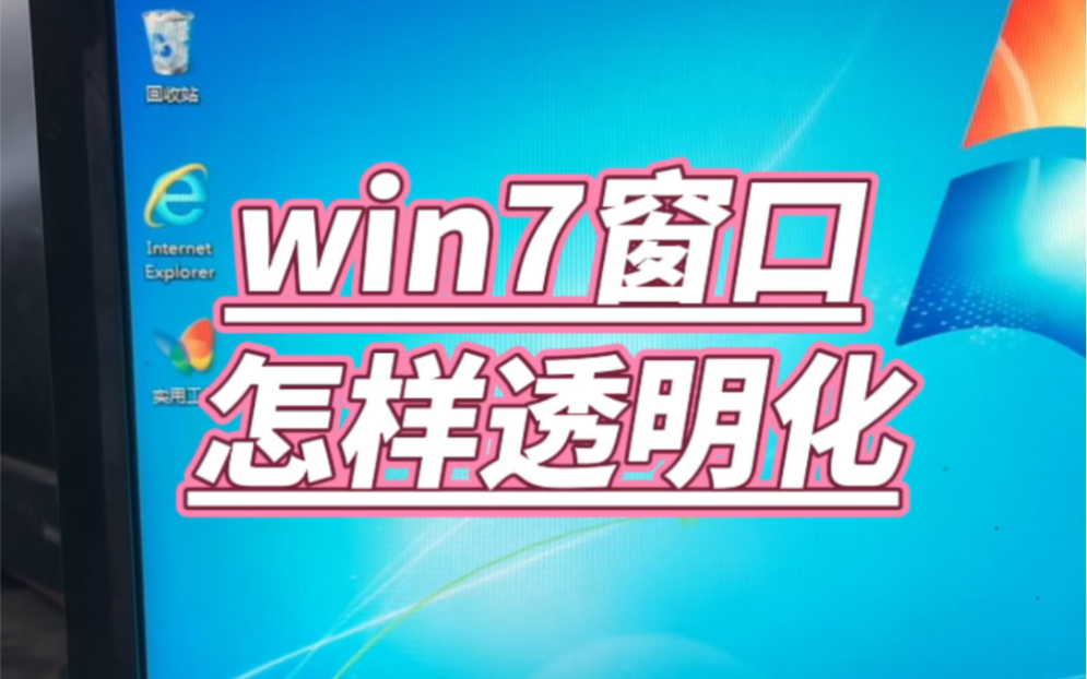 win7系统窗口怎样透明化? #电脑 #电脑小技巧 #电脑知识哔哩哔哩bilibili