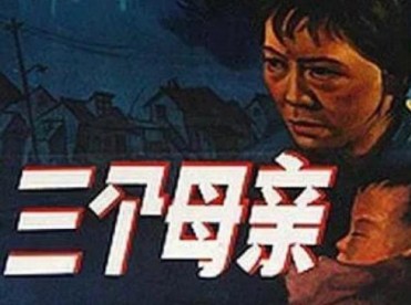 《三个母亲》1959年 (导演/徐苏灵/主演/伍赛文/钱爱丽等》哔哩哔哩bilibili