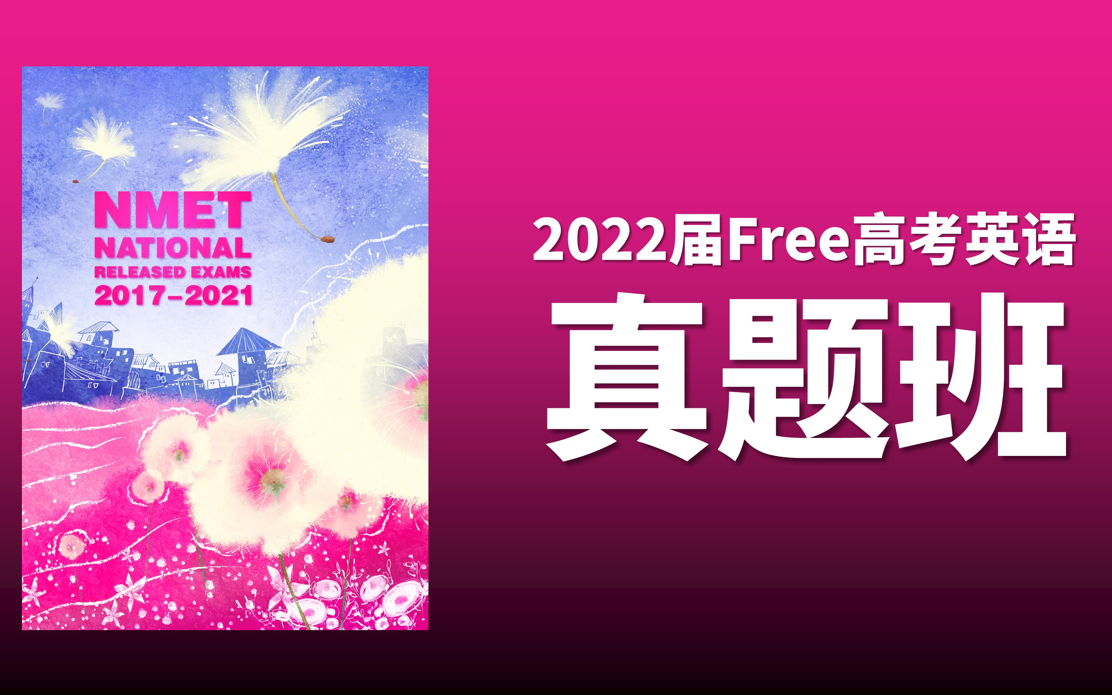 2022届Free高考英语真题班—2021年新高考1卷哔哩哔哩bilibili