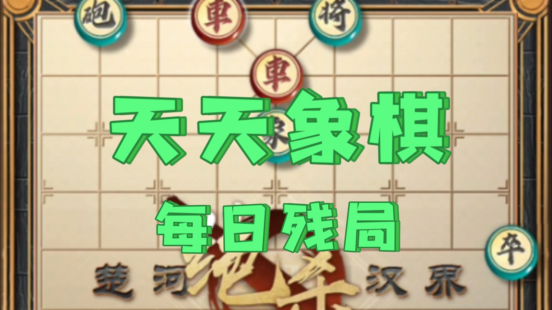 《天天象棋》每日残局(2024.08.25)双车错