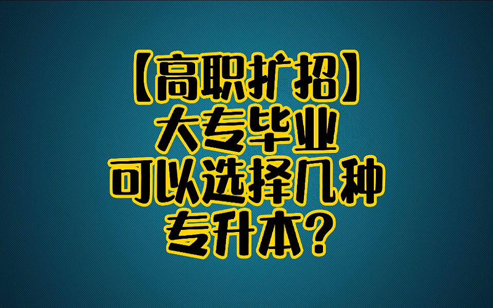 高职扩招大专毕业可以参加哪几种专升本?哔哩哔哩bilibili