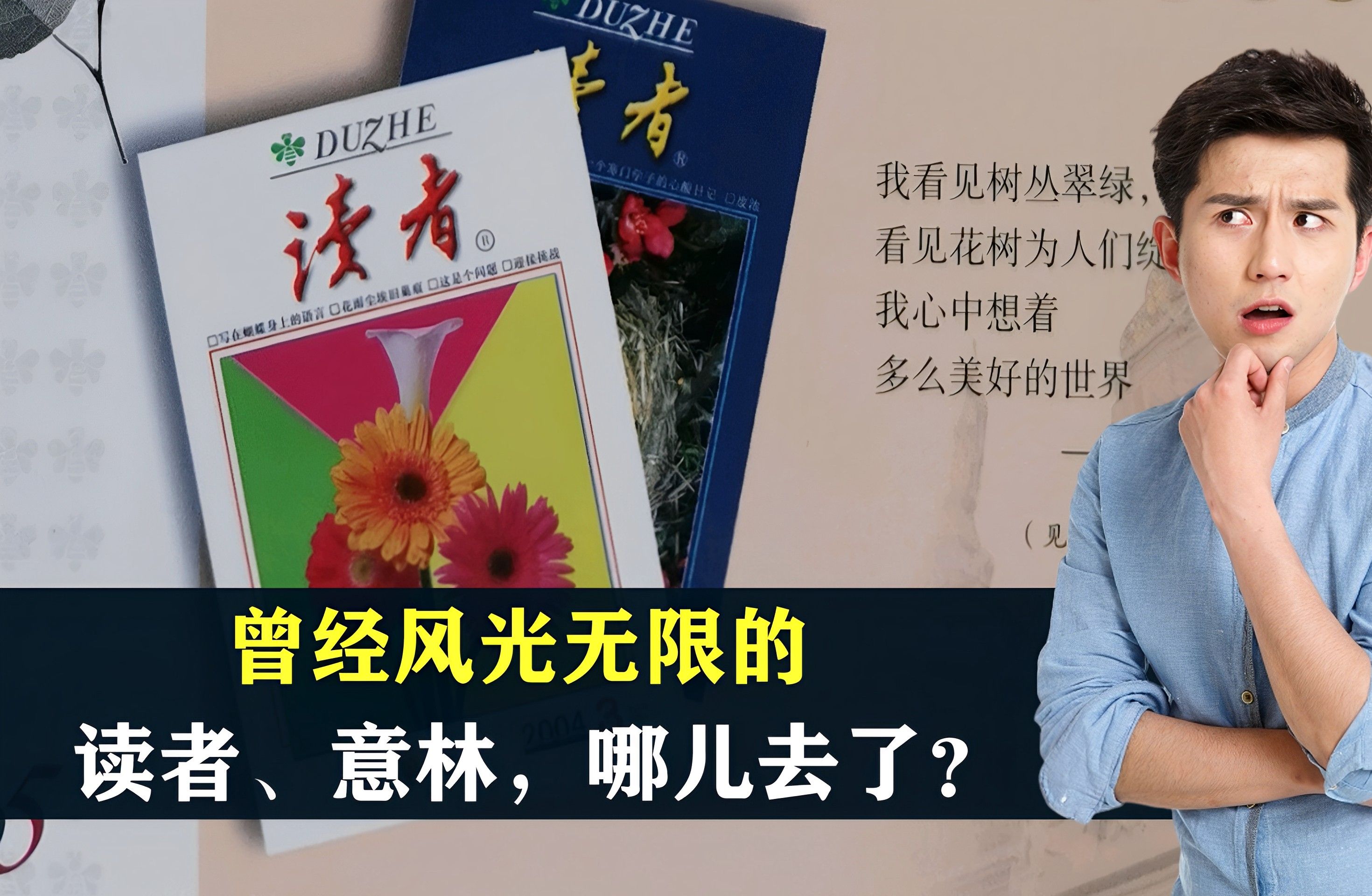 一年发行4000万册,曾经风光无限的读者、意林,哪儿去了?哔哩哔哩bilibili