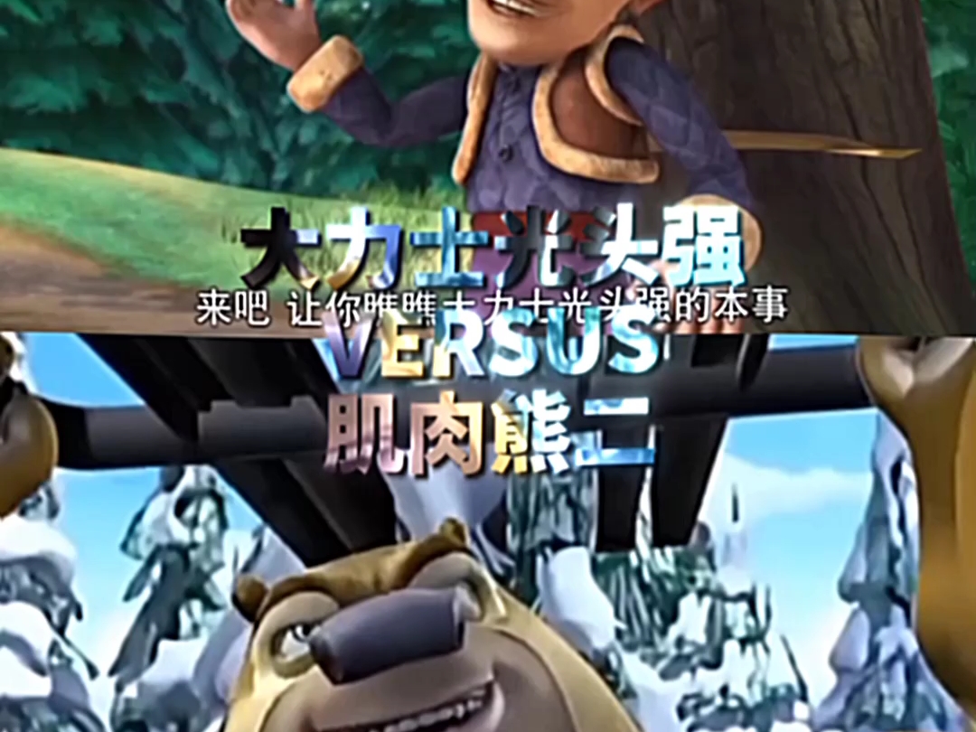 【论战】大力士光头强vs肌肉熊二