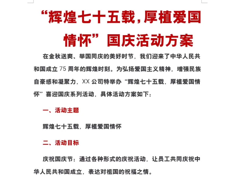 [图]“辉煌七十五载，厚植爱国 情怀”国庆活动方案