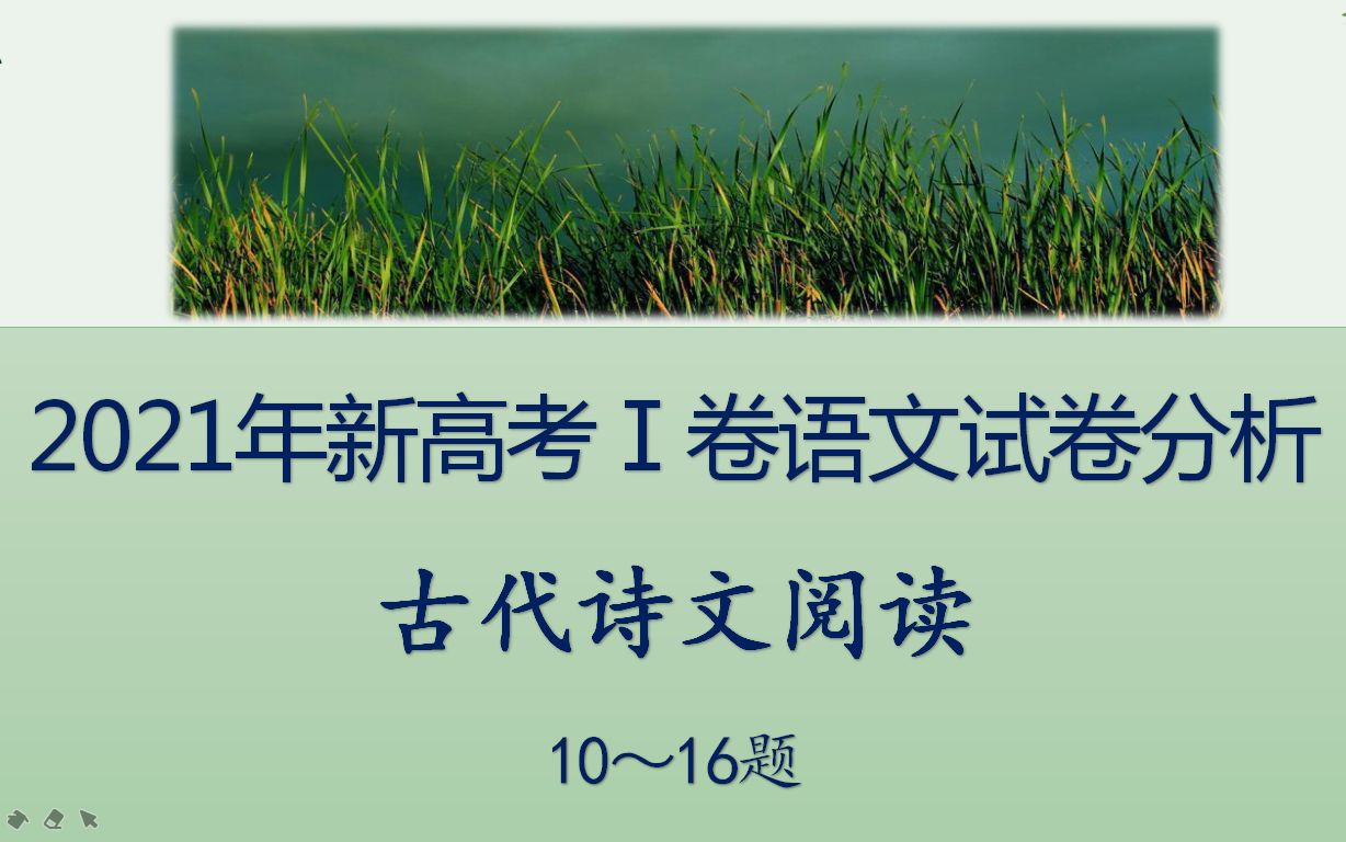 [图]2021新高考Ⅰ卷古诗文阅读分析：《通鉴纪事本末》等10~16题