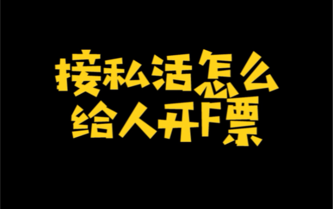 会计接私活怎么给人开发票?哔哩哔哩bilibili