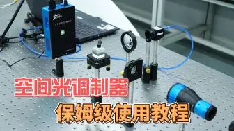 Télécharger la video: 【使用教程】中科微星空间光调制器（SLM）保姆级使用指南。教你如何正确使用SLM，避免损坏。