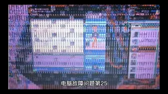 Download Video: 电脑进入系统桌面时总是出现花屏，有时候又自动消失，怎么处理呢？