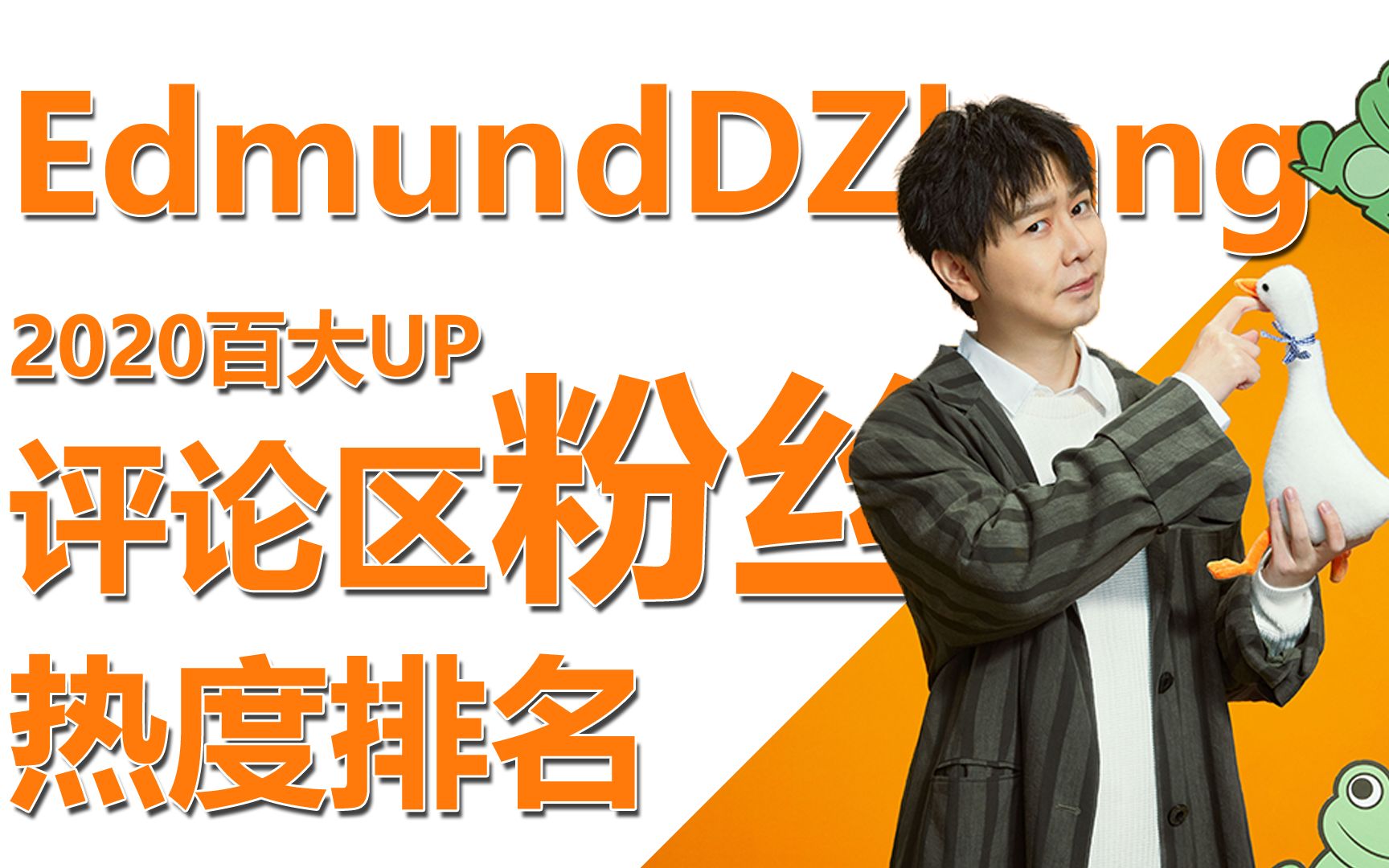 活动作品b站edmunddzhang评论区排行截止2021年02月09日1837