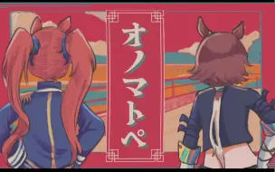 Download Video: 【赛马娘】伏赤无差手书 拟声词オノマトペ