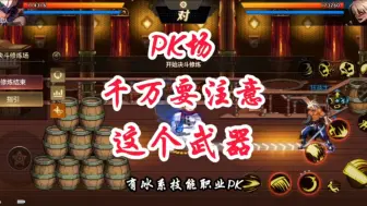 Download Video: PK场一定要带这个武器