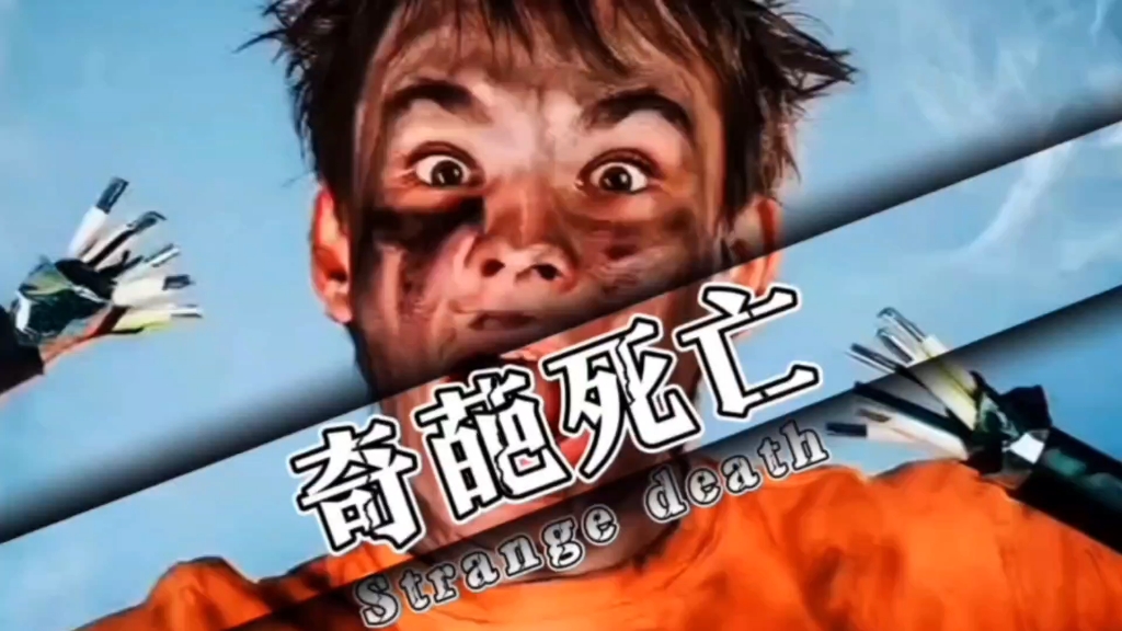 最奇葩的意外死亡