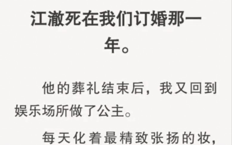 江澈死在我们订婚那一年.他的葬礼结束后,我又回到娱乐场做了公主.哔哩哔哩bilibili