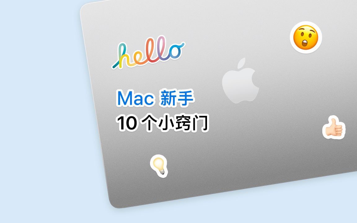 Mac 新手 10 个小窍门哔哩哔哩bilibili