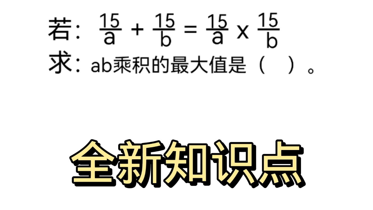 六年级拔高题,全新知识点,不学做不了这题目.哔哩哔哩bilibili