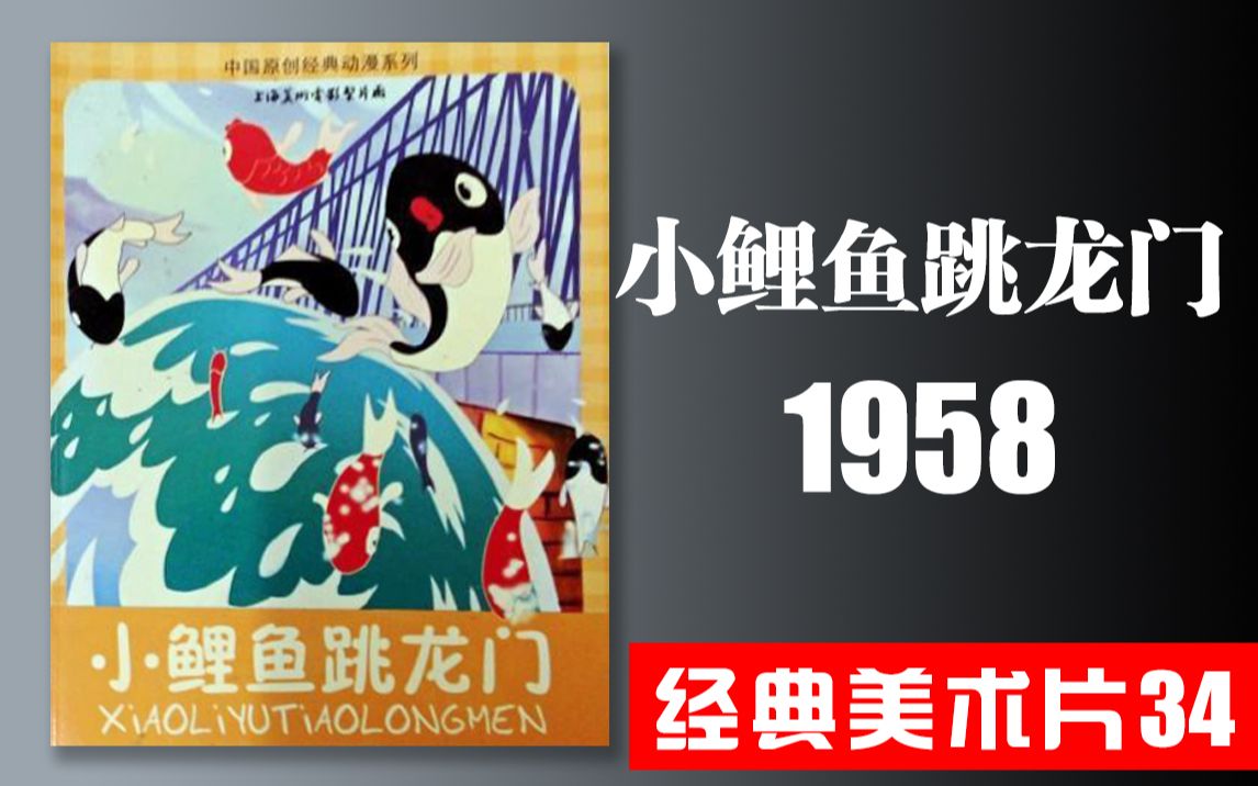 [图]1958《小鲤鱼跳龙门》上海美术电影制片厂 经典美术片 动画片 美术片 童年回忆