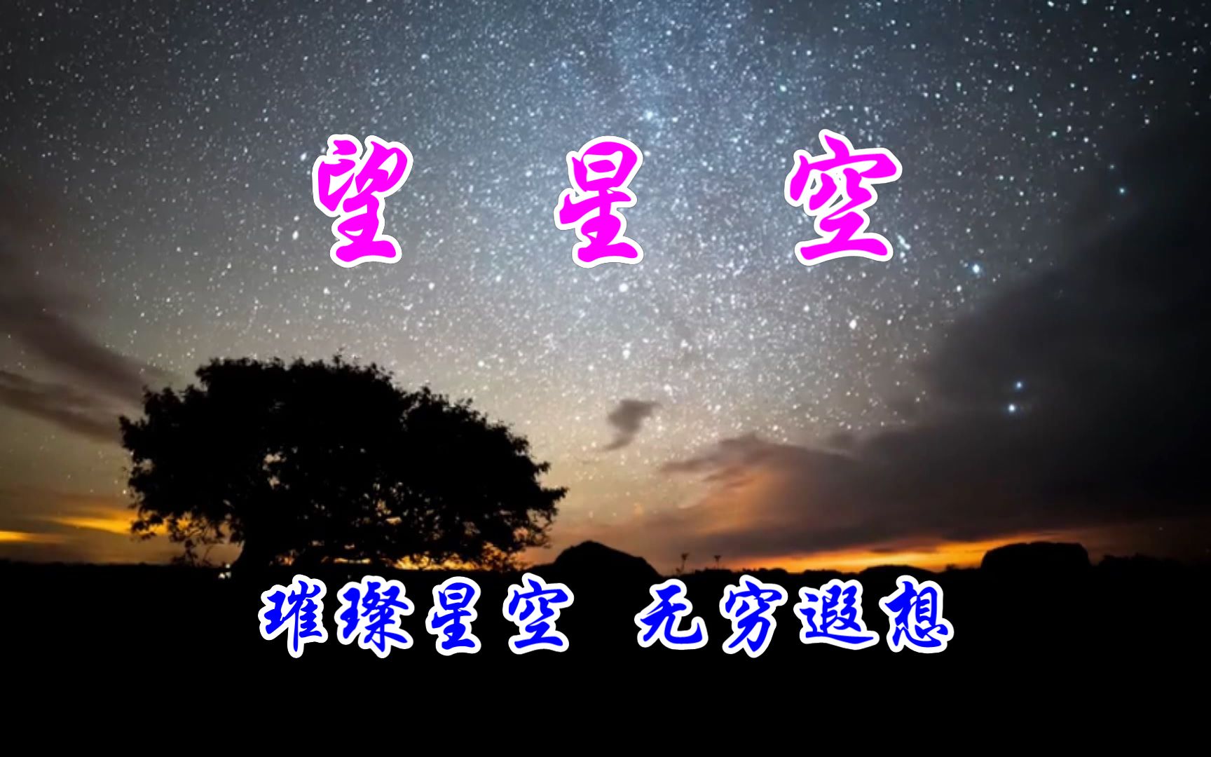 《望星空》口琴独奏+简谱 绝美星空 无穷遐想 怀旧经典 魅力无限 赏歌赏景赏口琴 学歌学琴学简谱哔哩哔哩bilibili