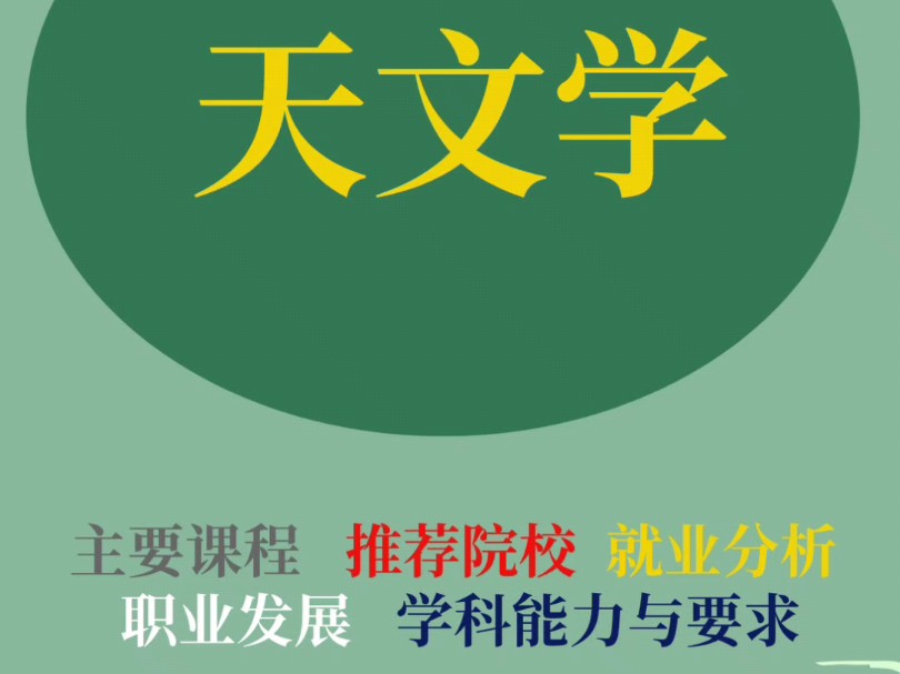 大学专业解读之天文学:主要课程、推荐院校、职业发展、就业分析、学科与能力要求等#高考志愿填报 #选专业和选学校 #如何选择适合自己的专业 #天文学...