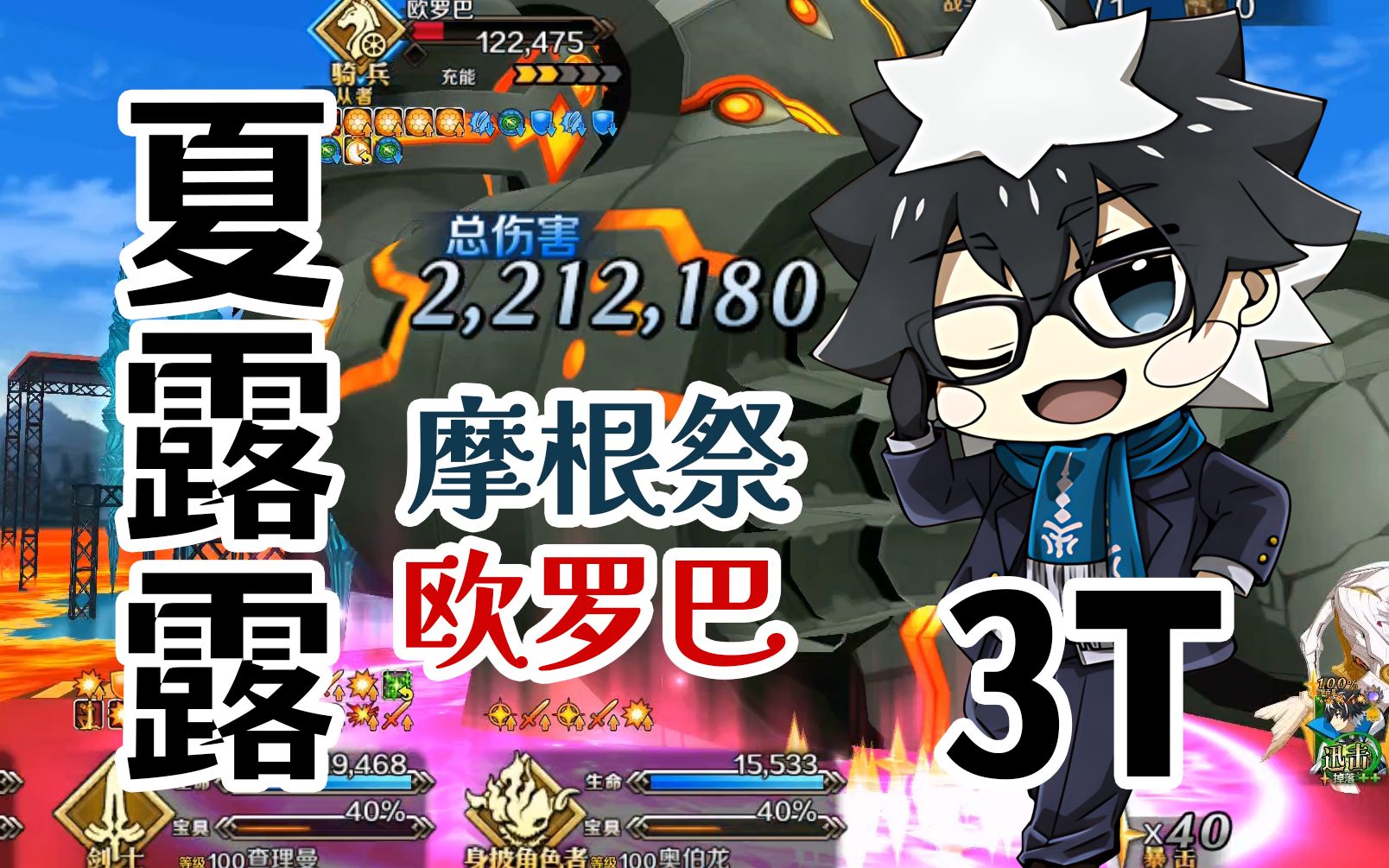 【fgo】夏露露3t摩根祭欧罗巴