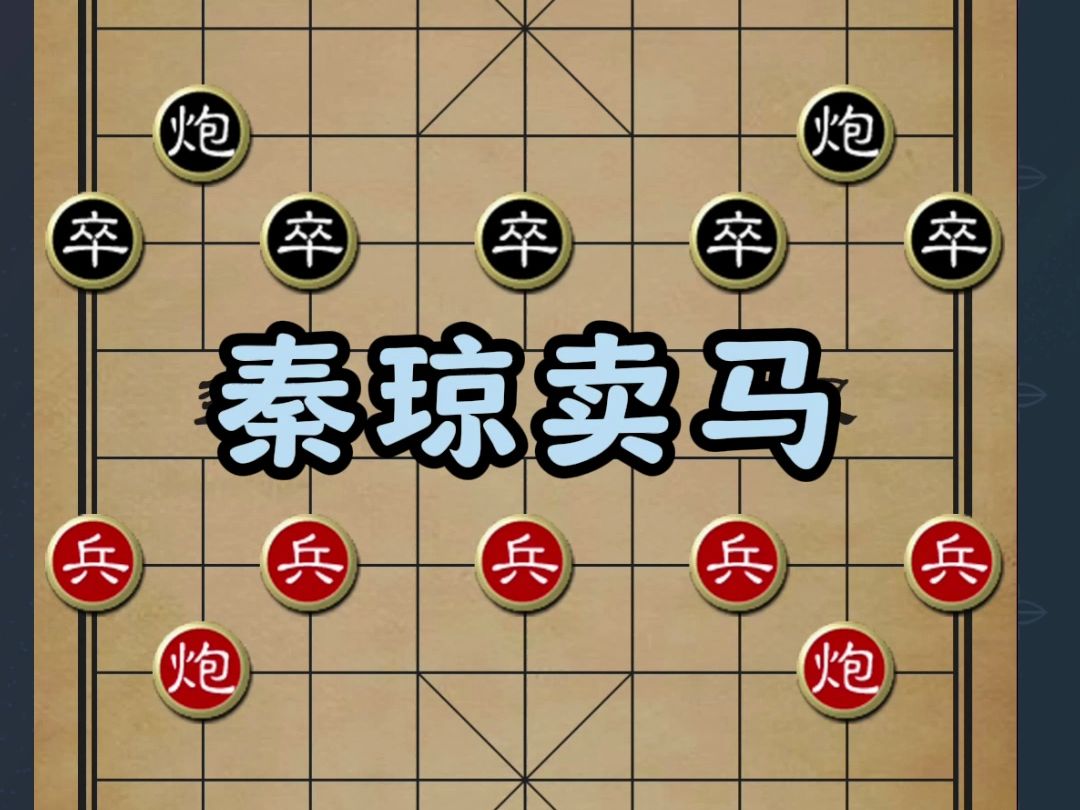 秦琼卖马背后的智谋:仙人指路弃马局