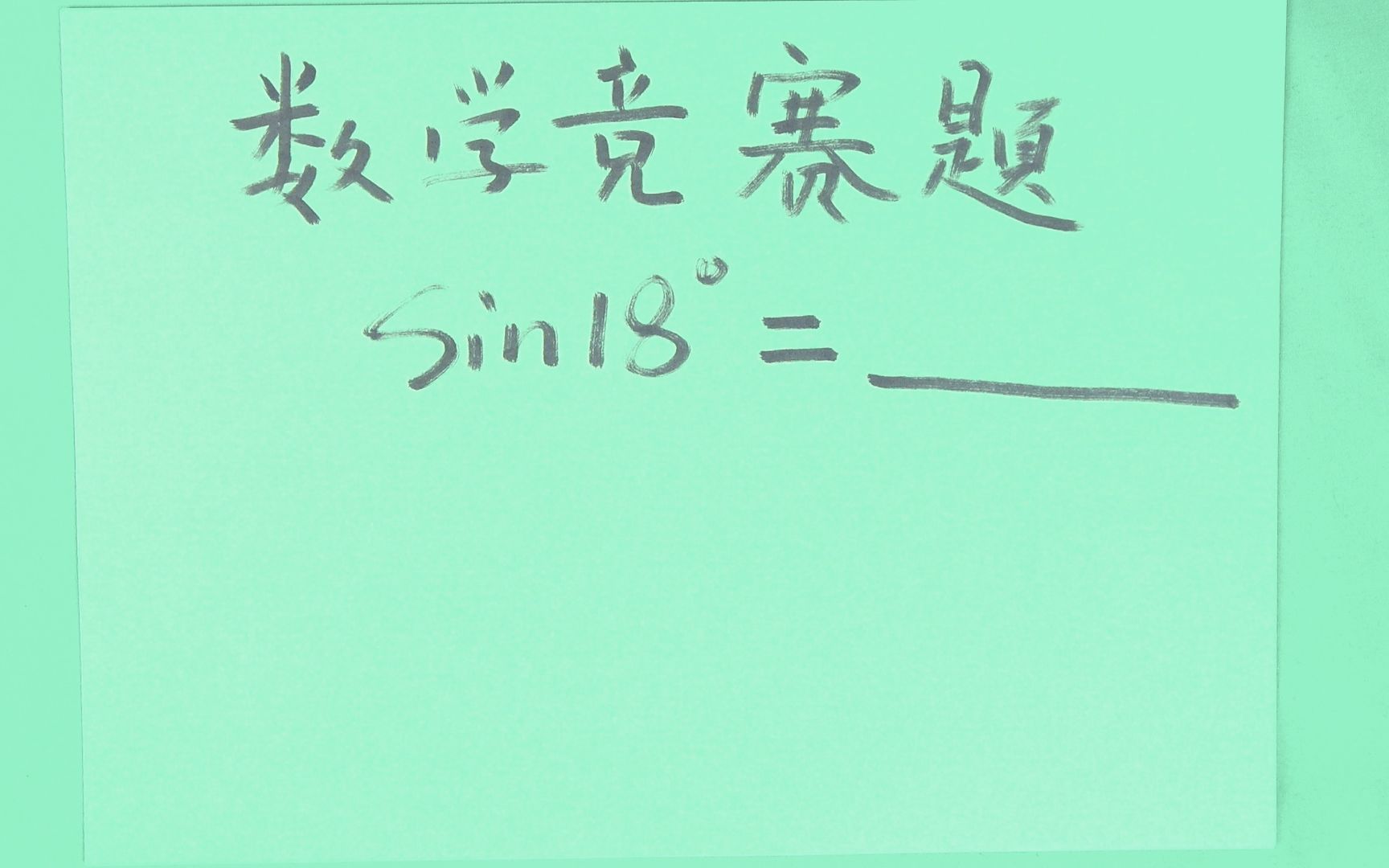 [图]只会特殊角的三角函数？如何口算初中数学竞赛题sin18°的值