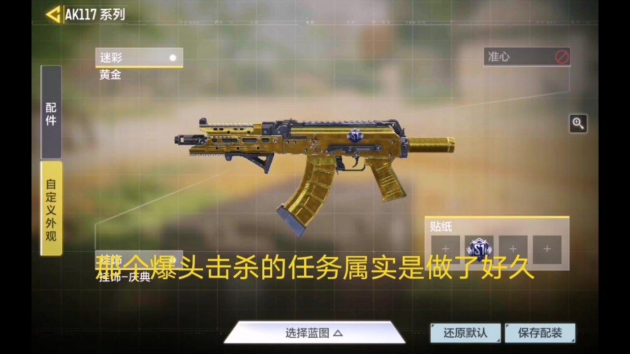 《使命召唤》刷满ak117金皮,准备刷满所有突击步枪给大家进行一期测评