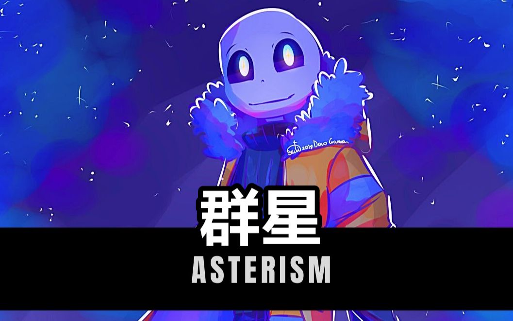 [图]【Undertale音乐】群星/Asterism | Empire Outertale Sans Theme | Jinify Original