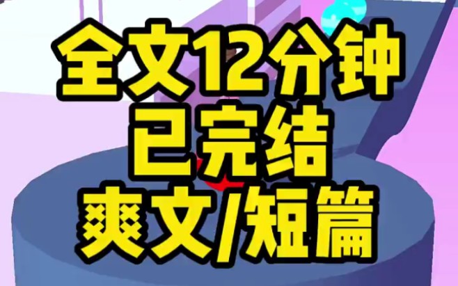 [图]【完结文】今天是个好日子，这天，我与结婚三年的丈夫顾峦离婚了，领了离婚证，顾峦故作深情地说，柒柒，我和夏蔷在一起只是为了要个孩子，等孩子生下来我就跟她离婚