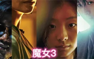 Download Video: 魔女3