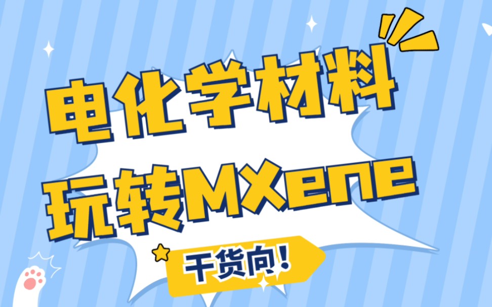 新型二维材料Mxene,你了解了吗哔哩哔哩bilibili