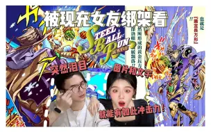 Download Video: 赶紧动漫化吧，这段真的太有冲击力了【JO7飙马野郎53&54 reaction】