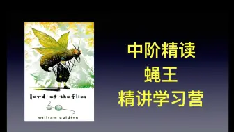 Télécharger la video: 中阶文学精读 蝇王 Lord of the flies 精讲学习营 音频导入