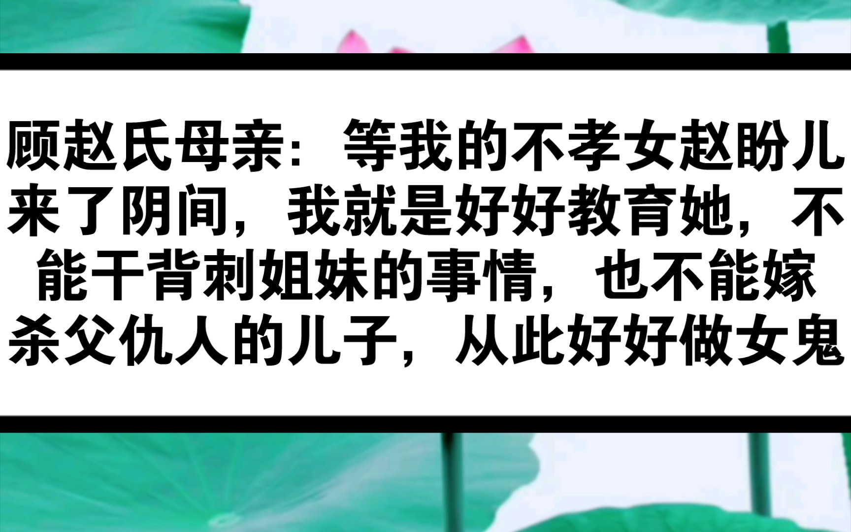 《梦华录》等顾赵氏去了阴间,她的母亲就给她改名,从此恢复赵姓,名叫赵老鸨,小名鸨儿.做一个堂堂正正,顶天立地的女鬼!!!然后再给宋引章姐...