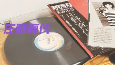 庄野真代-哔哩哔哩_Bilibili