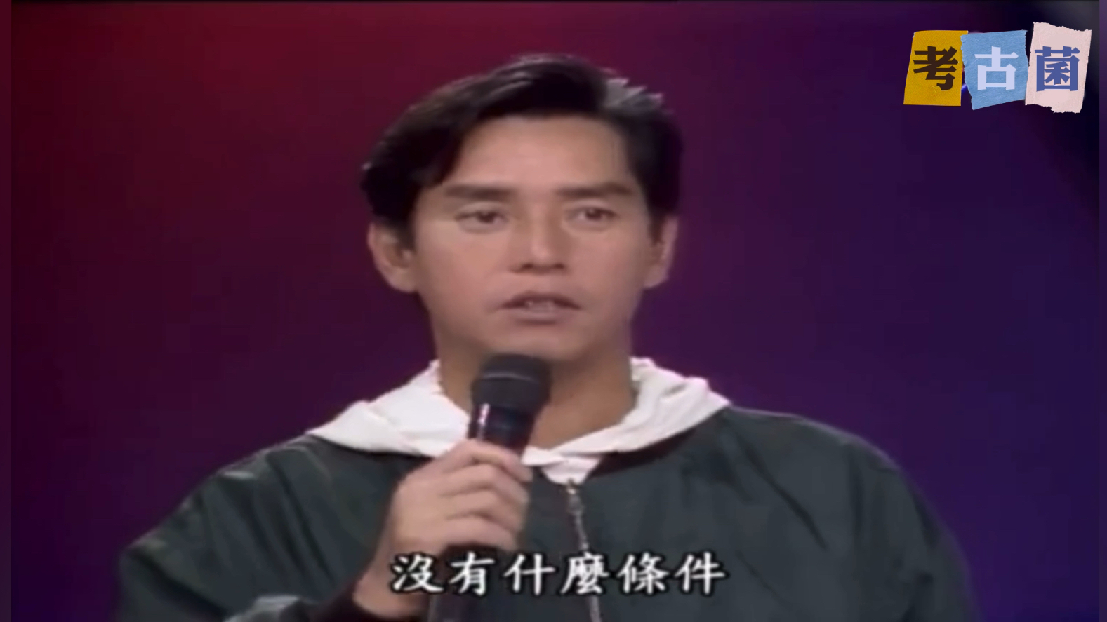 [谭咏麟]1992玫瑰之夜,揭露谭校长永远二十五岁的秘密哔哩哔哩bilibili