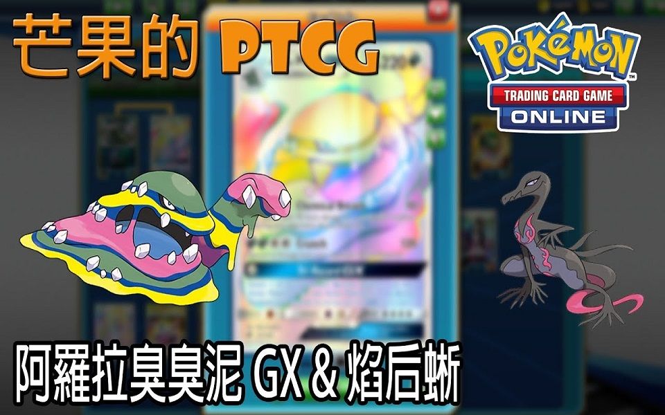 芒果的Pokemon TCG】【SMON】阿羅拉臭臭泥Alola Muk GX