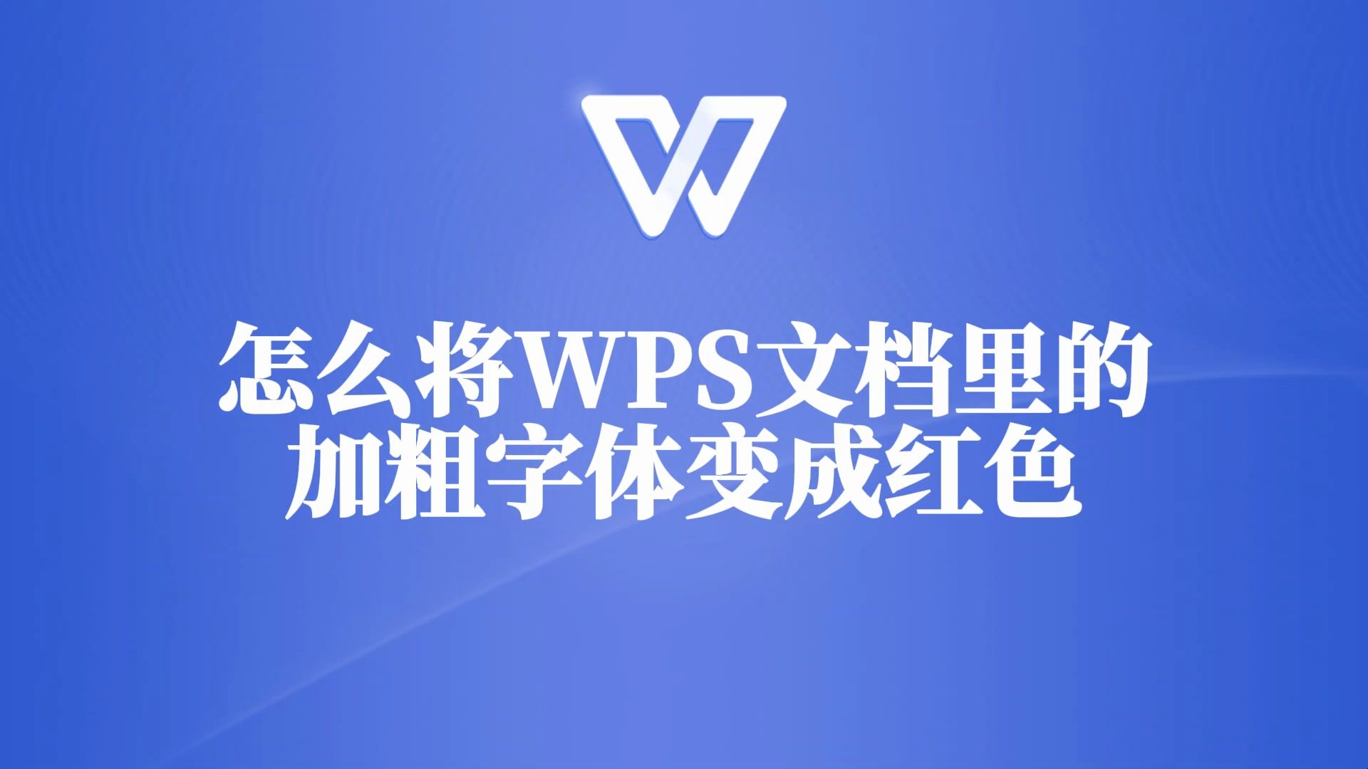 视觉冲击! 看我怎么把WPS文档中的加粗字体秒变红色!哔哩哔哩bilibili