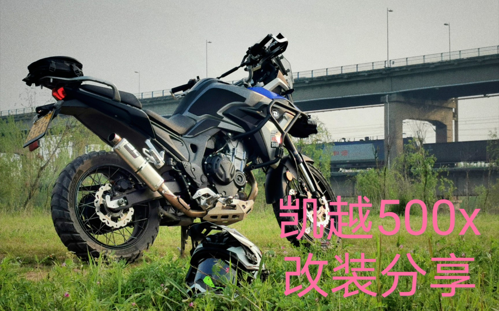 凯越500x越野化改装分享