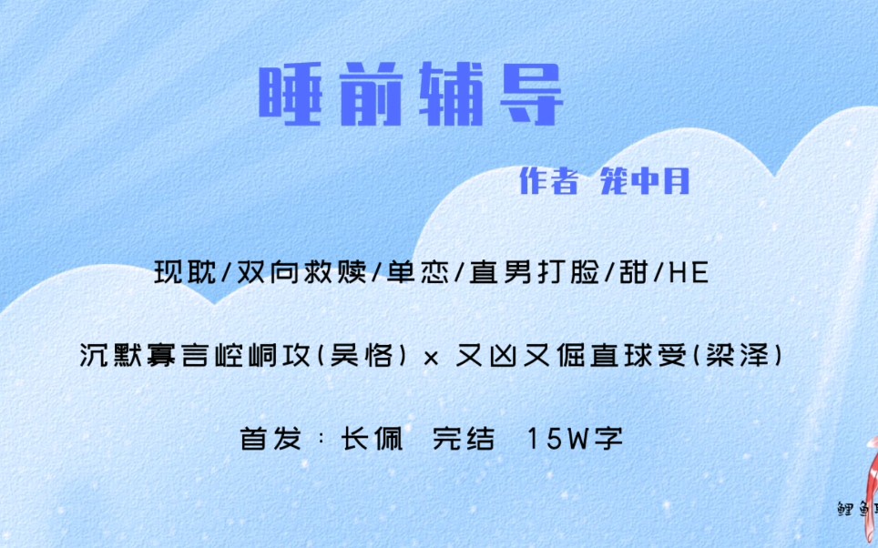 [图]【原耽｜第126集】睡前辅导by笼中月 直男打脸文