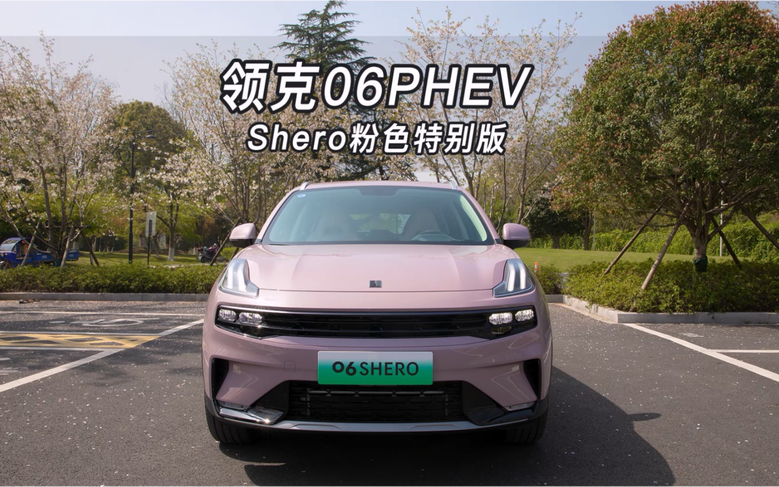 [图]【大虾沉浸式试车】领克06 PHEV shero粉色特别版👉快来快来～带你沉浸式体验！