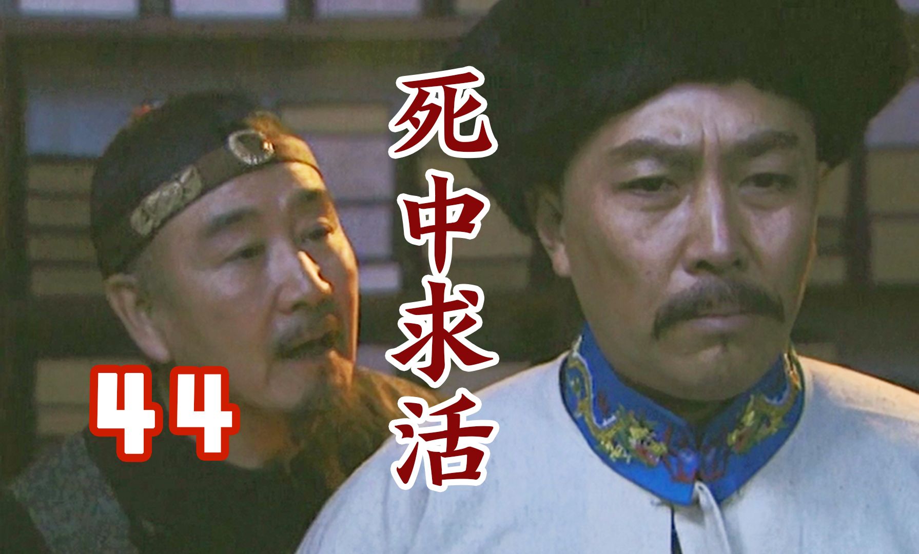 【古道】神仙谋士邬思道,死中求活,惊险的全身而退