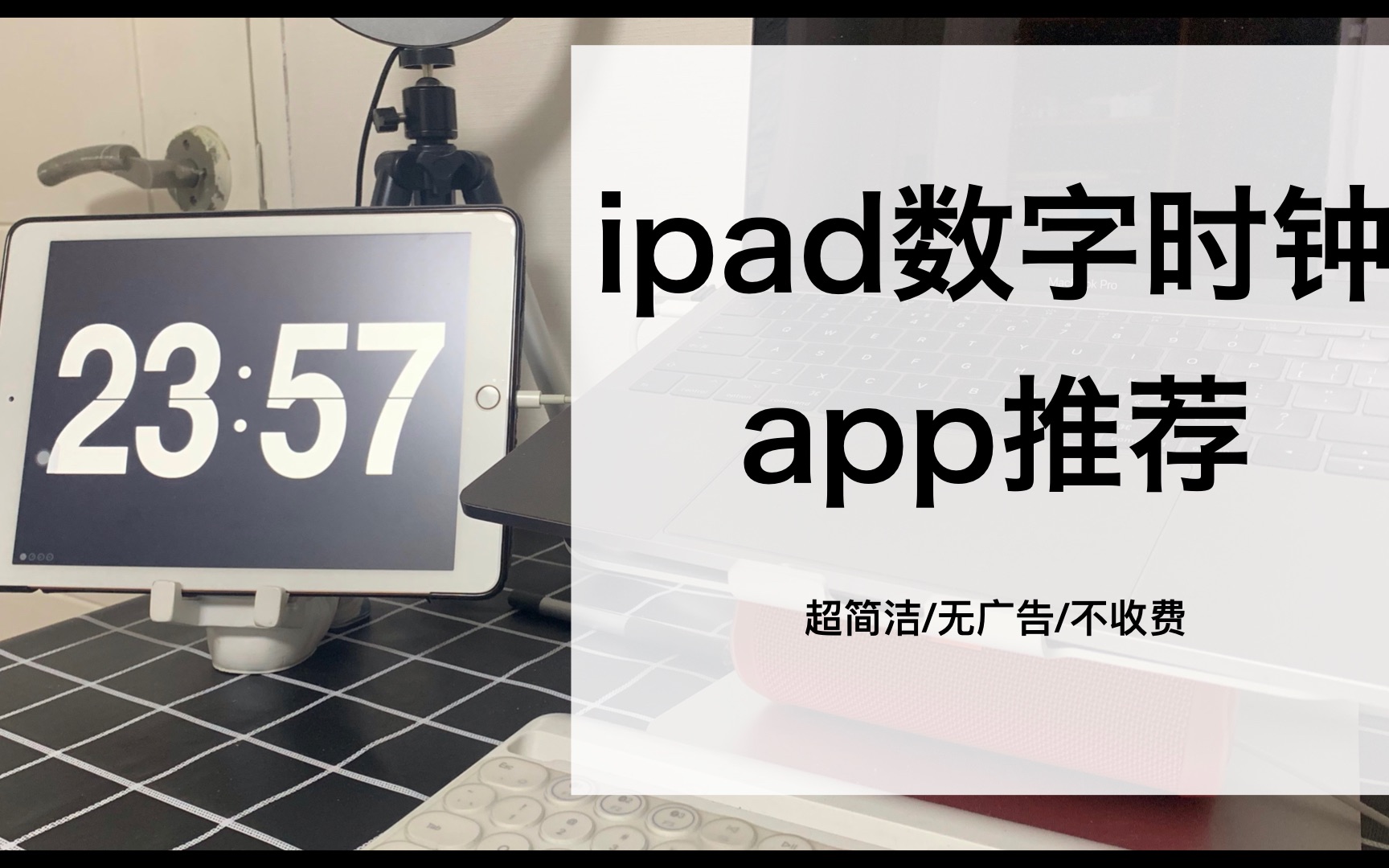 ipad数字时钟app推荐 超简洁哔哩哔哩bilibili