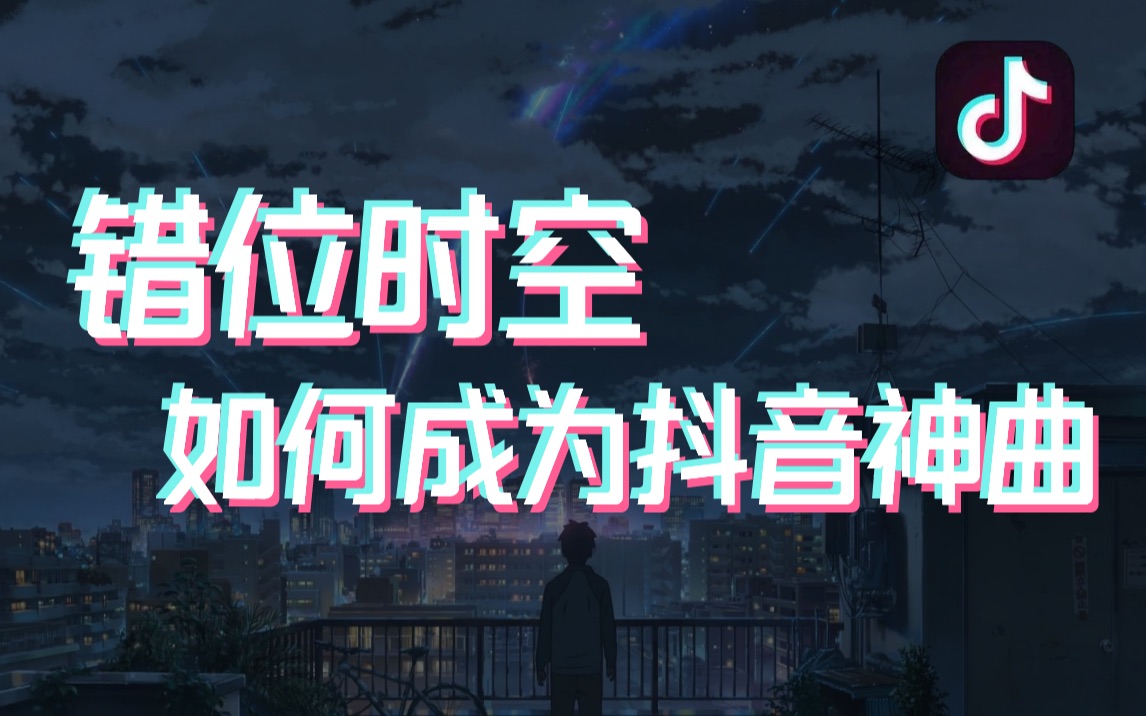 47.2亿次播放量,神曲「错位时空」究竟是如何在抖音上爆火的哔哩哔哩bilibili