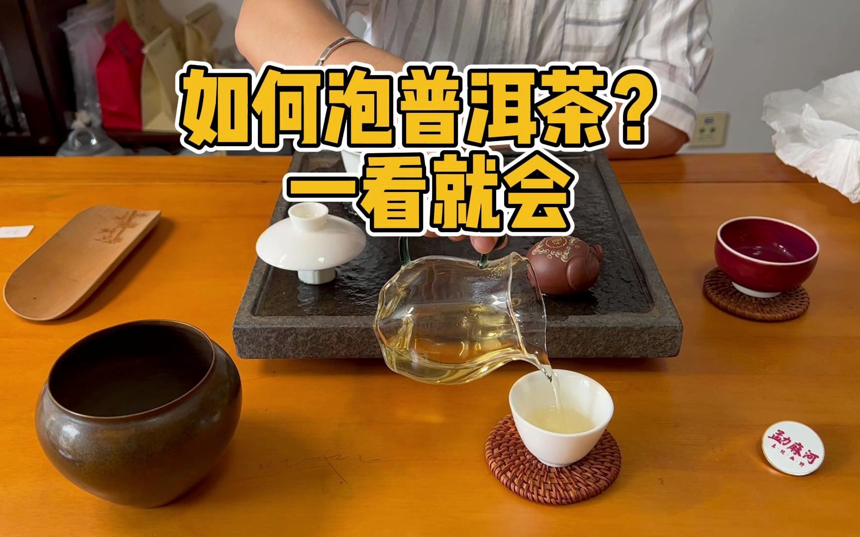 如何泡普洱茶?有哪些讲究:投茶、水温、注水方式、冲泡时间详解哔哩哔哩bilibili