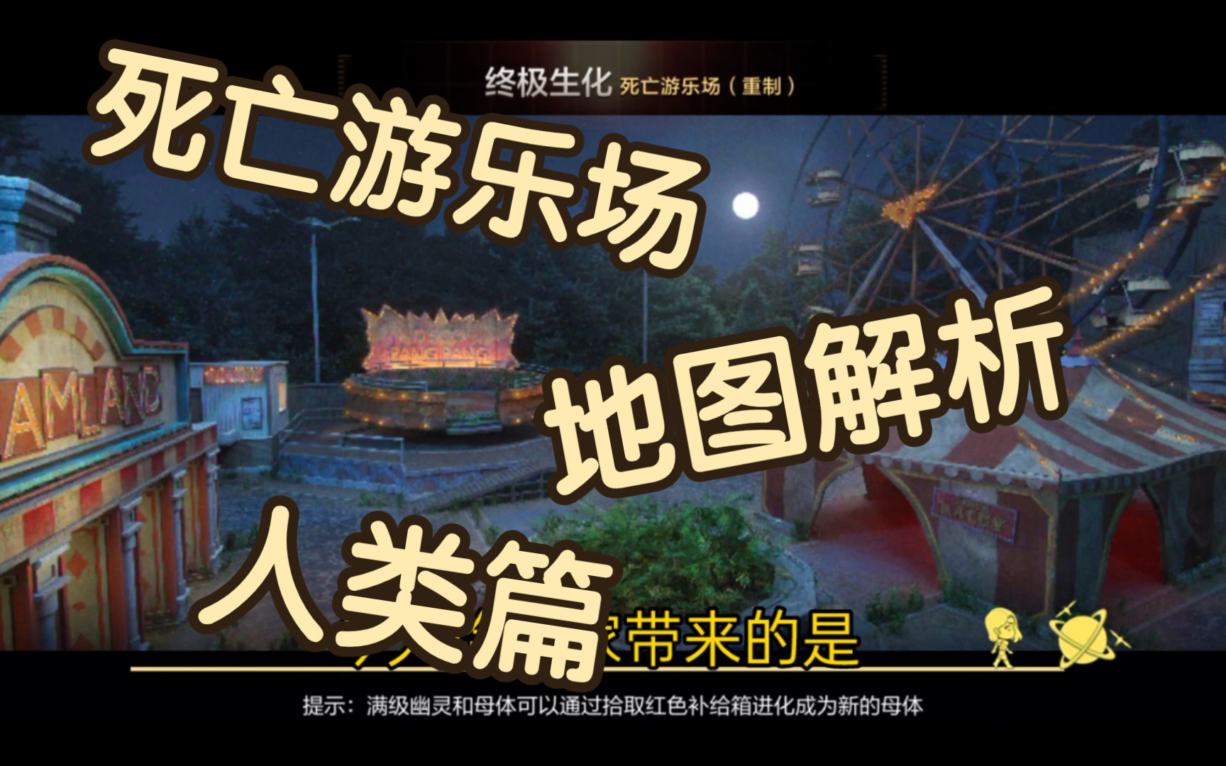 终极生化死亡游乐场 地图解析 人类篇