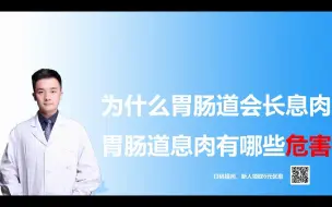 Descargar video: 【医学博士】为什么我们会长胃肠道息肉？高危的因素有哪些？我们如何预防和处理？