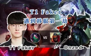 Download Video: 【T1 Faker 阿卡丽】 偶遇韩服顶级劫Onzed，看看对线吧！