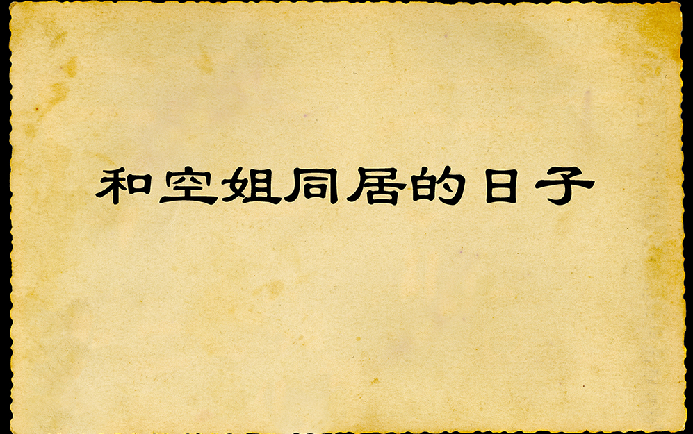 有声书《和空姐同居的日子》,都市言情有声小说哔哩哔哩bilibili