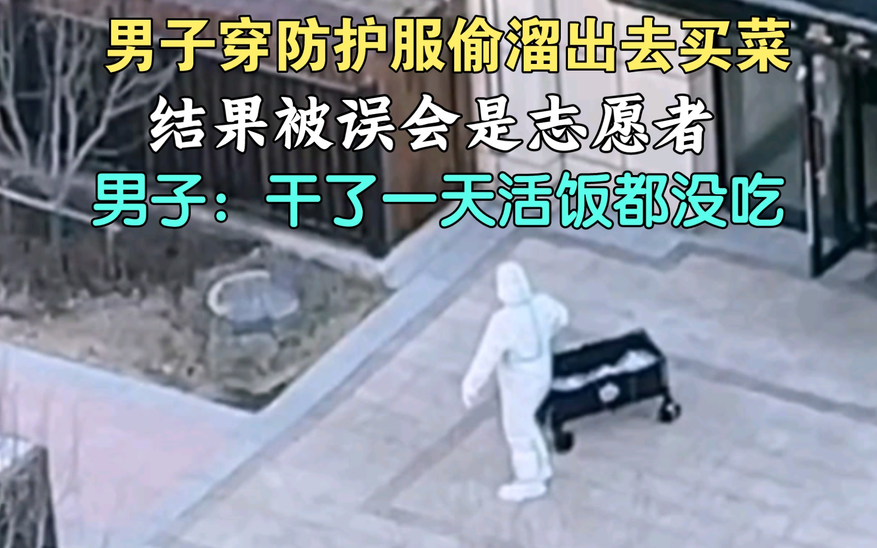 [图]男子网购防护服想混出小区买菜，刚出门就被当志愿者拉去干活：饭都没吃！网友：他好歹做了一天的志愿者 ，赞！