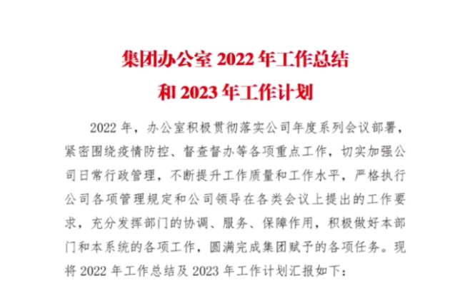 集团办公室2022年工作总结和2023年工作计划,网友评价:敢较真、下手狠、挖得深、瞄得得准哔哩哔哩bilibili